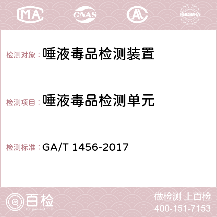 唾液毒品检测单元 唾液毒品检测装置通用技术条件 GA/T 1456-2017 6.4