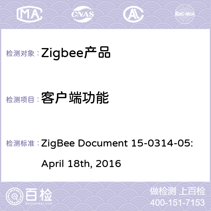 客户端功能 颜色控制集群测试标准 ZigBee Document 15-0314-05:April 18th, 2016 5.4.1