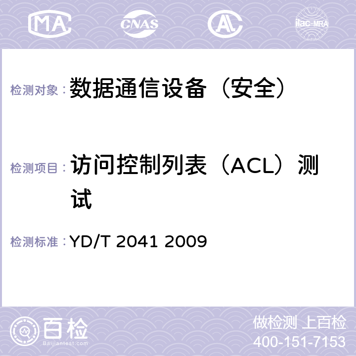 访问控制列表（ACL）测试 IPv6网络设备安全测试方法——宽带网络接入服务器 YD/T 2041 2009 5.5