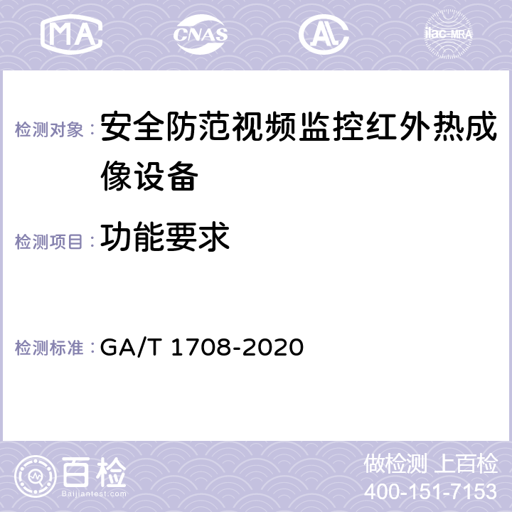 功能要求 GA/T 1708-2020 安全防范视频监控红外热成像设备