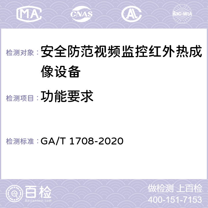 功能要求 安全防范视频监控红外热成像设备 GA/T 1708-2020 6.3