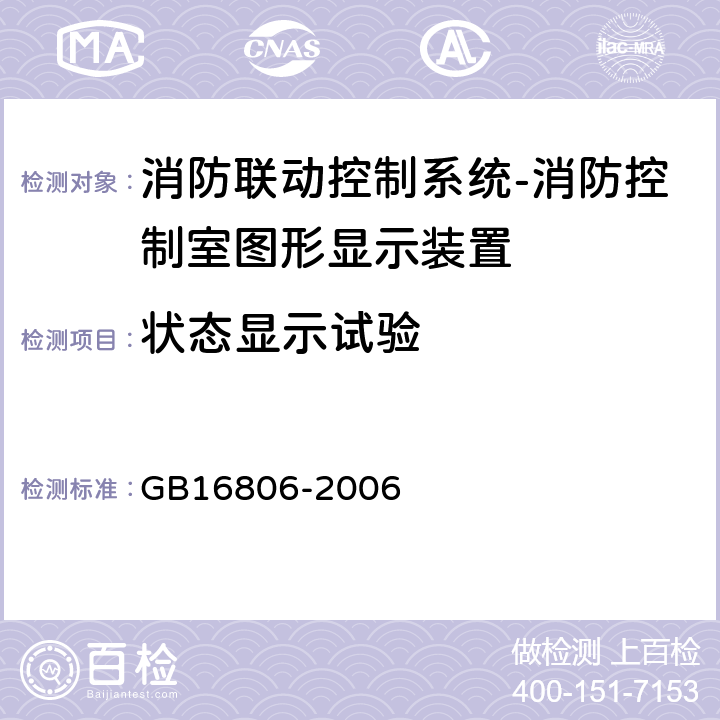 状态显示试验 消防联动控制系统及第1号修改单 GB16806-2006 5.9.2