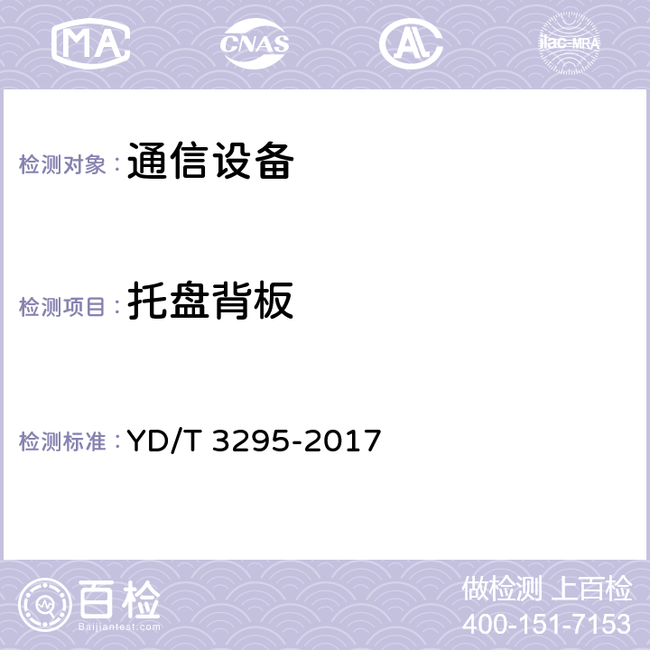 托盘背板 整机柜服务器节点子系统技术要求 YD/T 3295-2017 5.4