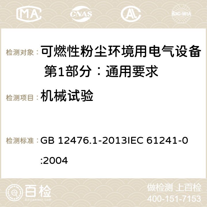 机械试验 可燃性粉尘环境用电气设备 第1部分：通用要求 GB 12476.1-2013
IEC 61241-0:2004 23.4.6.6