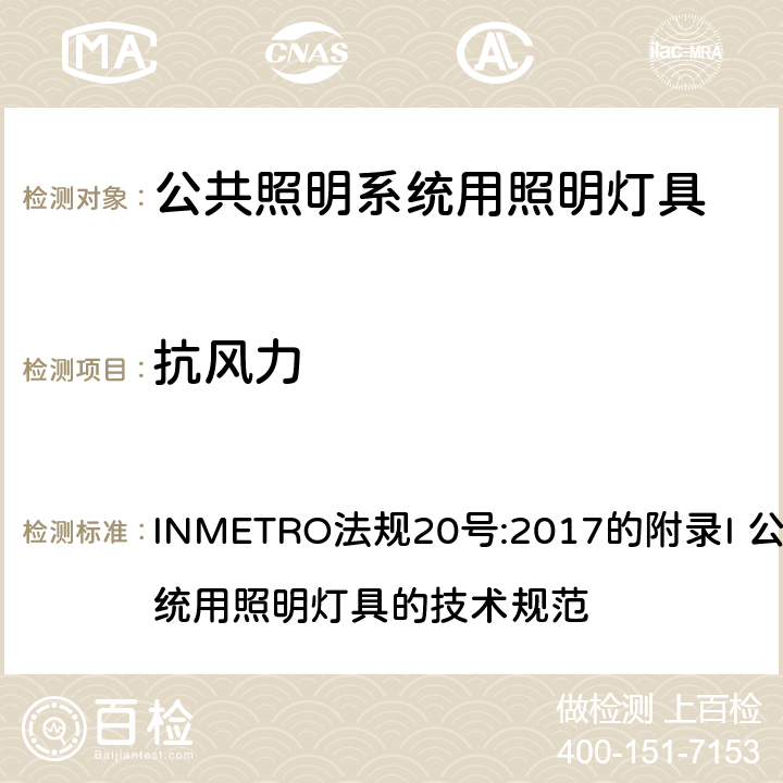 抗风力 INMETRO法规20号:2017的附录I 公共照明系统用照明灯具的技术规范 INMETRO法规20号:2017的附录I 公共照明系统用照明灯具的技术规范 附录I-B A.9.2