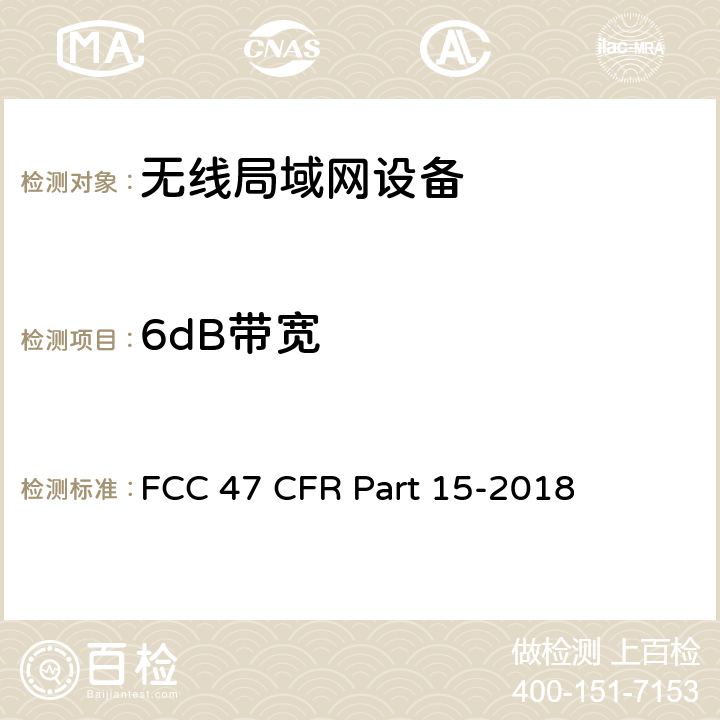 6dB带宽 FCC联邦法令 第47项—通信 第15部分—无线电频率设备 FCC 47 CFR Part 15-2018 15.247 (a)、 15.407(e)