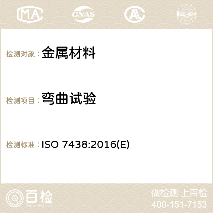 弯曲试验 金属材料 弯曲试验方法 ISO 7438:2016(E)