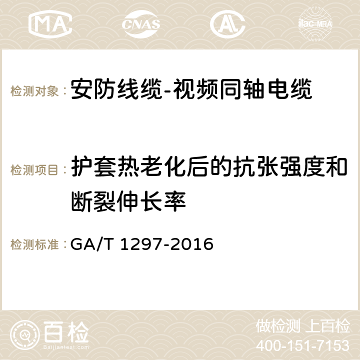 护套热老化后的抗张强度和断裂伸长率 安防线缆 GA/T 1297-2016 5.3.4.4