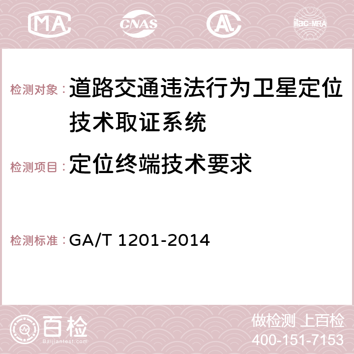 定位终端技术要求 《道路交通违法行为卫星定位技术取证规范》 GA/T 1201-2014 4.2