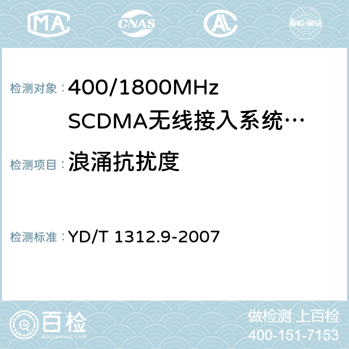 浪涌抗扰度 YD/T 1312.9-2007 无线通信设备电磁兼容性要求和测量方法 第9部分:400/1800MHz SCDMA无线接入系统用户设备及其辅助设备