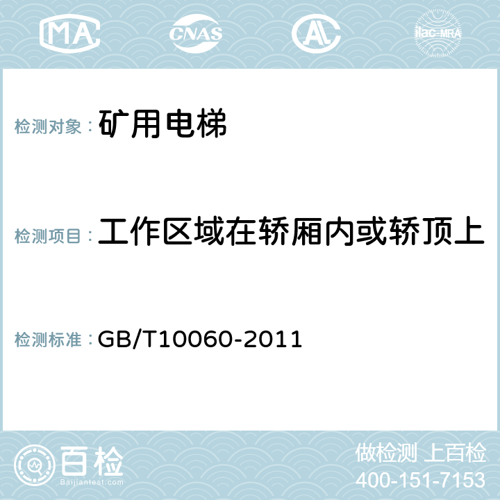 工作区域在轿厢内或轿顶上 GB/T 10060-2011 电梯安装验收规范