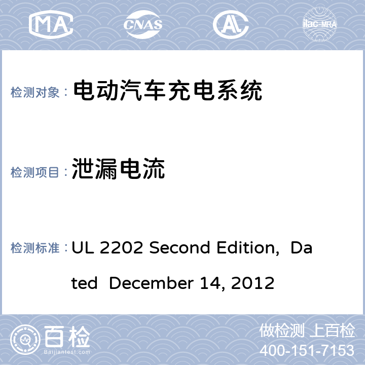 泄漏电流 电动汽车充电系统 UL 2202 Second Edition, Dated December 14, 2012 cl.47