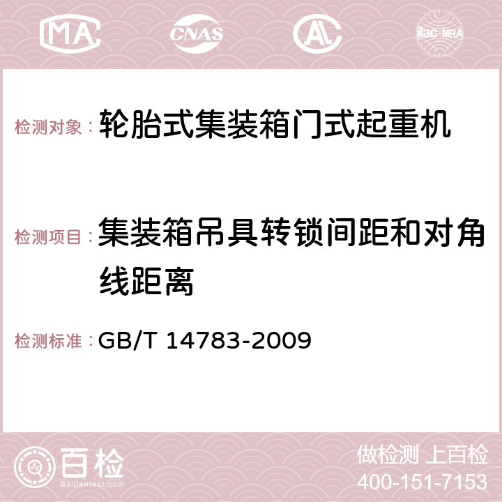 集装箱吊具转锁间距和对角线距离 轮胎式集装箱门式起重机 GB/T 14783-2009 3.9.1