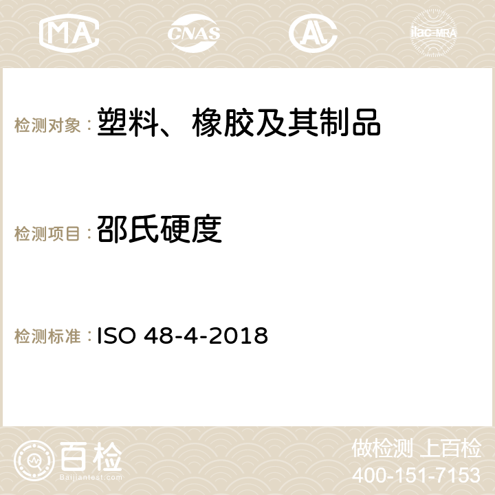 邵氏硬度 硫化橡胶或热塑性橡胶压入硬度的测定 第4部分：邵尔硬度 ISO 48-4-2018