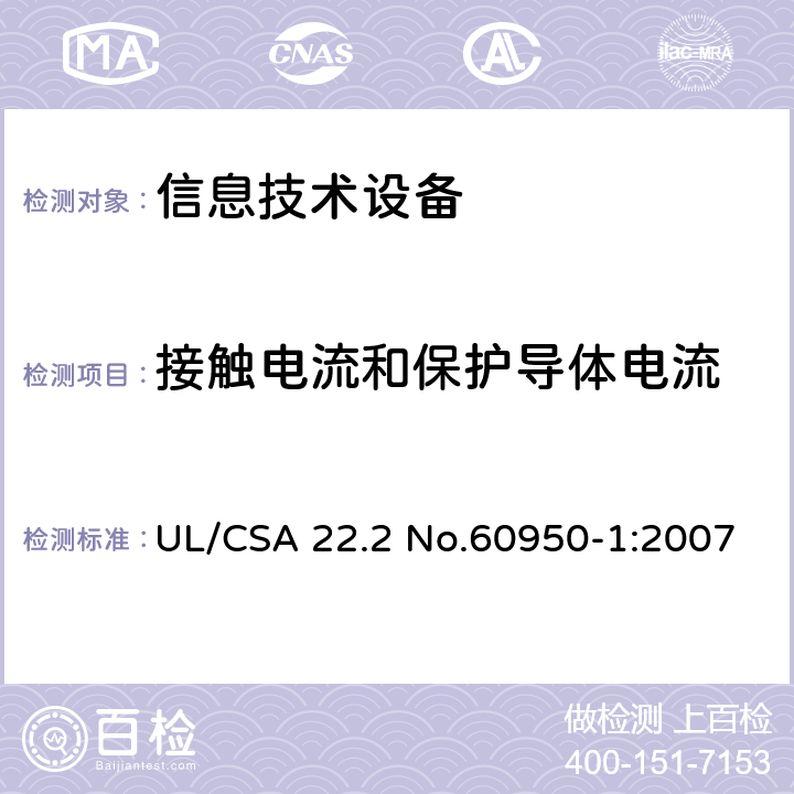 接触电流和保护导体电流 信息技术设备 安全 第1部分：通用要求 UL/CSA 22.2 No.60950-1:2007 5.1