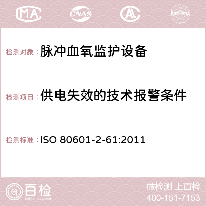 供电失效的技术报警条件 医用电气设备第2-61 部分：脉冲血氧监护设备的基本安全和基本性能专用要求 ISO 80601-2-61:2011 201.11.8.101.1