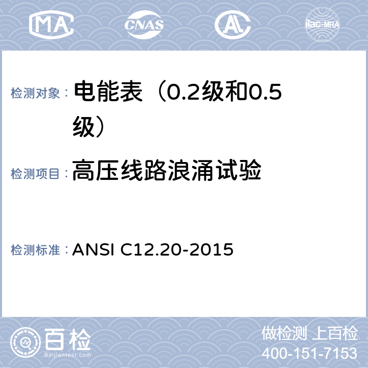 高压线路浪涌试验 电能表（0.2级和0.5级） ANSI C12.20-2015 5.5.5.4