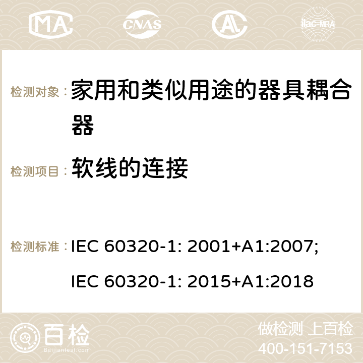 软线的连接 家用和类似用途的器具耦合器 第1部分: 通用要求 IEC 60320-1: 2001+A1:2007; IEC 60320-1: 2015+A1:2018 22