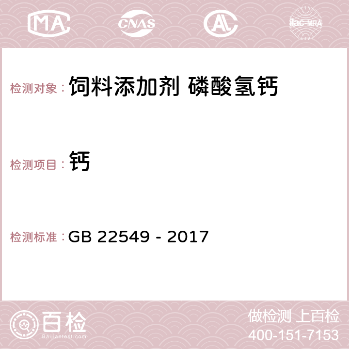 钙 饲料添加剂 磷酸氢钙 GB 22549 - 2017 5.8（GB/T 6436-2018）