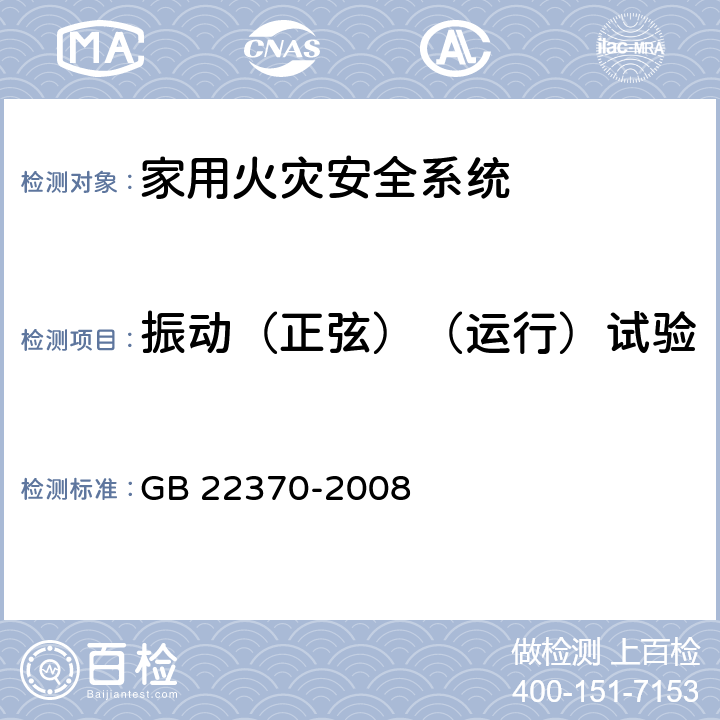 振动（正弦）（运行）试验 《家用火灾安全系统》 GB 22370-2008 5.24