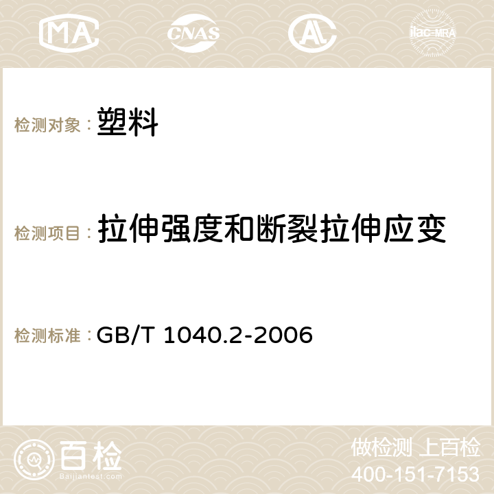 拉伸强度和断裂拉伸应变 《塑料 拉伸性能的测定 第2部分：模塑和挤塑塑料的试验条件》 GB/T 1040.2-2006