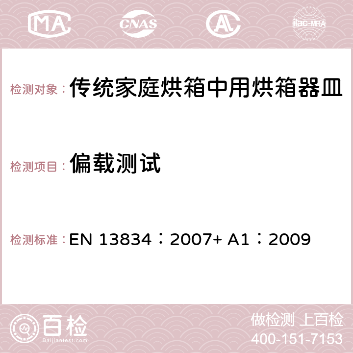 偏载测试 炊具.传统家庭烘箱中用烘箱器皿 EN 13834：2007+ A1：2009 9.1.2