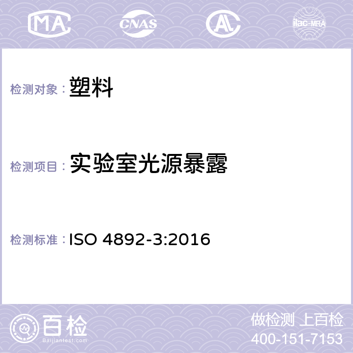 实验室光源暴露 ISO 4892-3-2016 塑料 实验室光源暴露方法 第3部分:UV荧光灯
