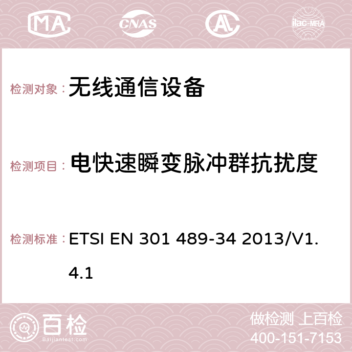 电快速瞬变脉冲群抗扰度 无线设备和业务的电磁兼容性(EMC)标准；第34部分：移动电话外部电源(EPS)的特殊条件 ETSI EN 301 489-34 2013/V1.4.1 7.2