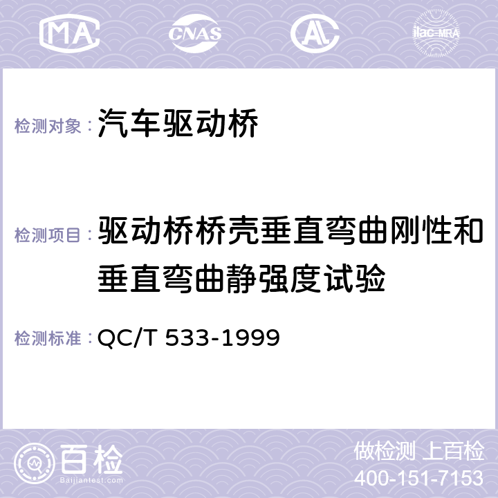 驅動橋橋殼垂直彎曲剛性和垂直彎曲靜強度試驗 汽車驅動橋臺架試驗方法 QC/T 533-1999 3