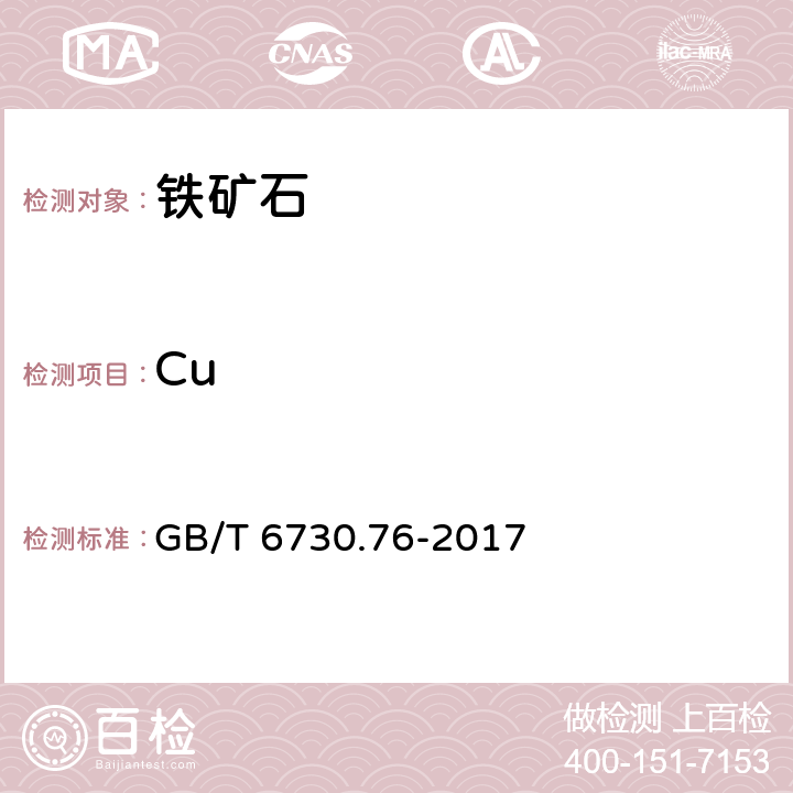 Cu 铁矿石 钾、钠、钒、铜、锌、铅、铬、镍、钴含量的测定 电感耦合等离子体发射光谱法 GB/T 6730.76-2017