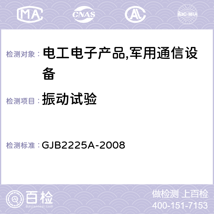 振动试验 地面电子对抗设备通用规范 GJB2225A-2008 4.7.5.7