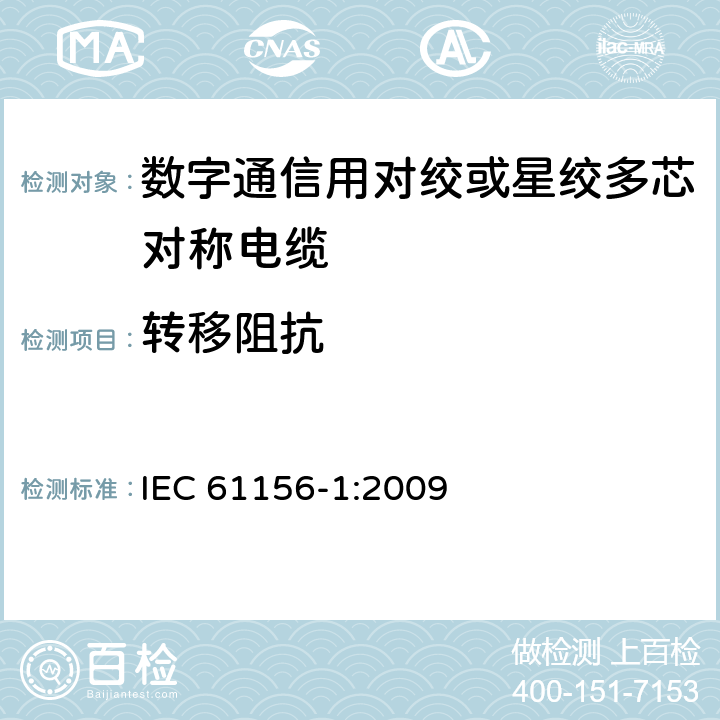 转移阻抗 数字通信用对绞或星绞多芯对称电缆 第1部分：总规范 IEC 61156-1:2009 6.2.7