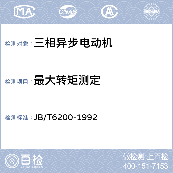 最大转矩测定 YASO系列小功率增安型三相异步电动机 技术条件（机座号56-90） JB/T6200-1992 5.9