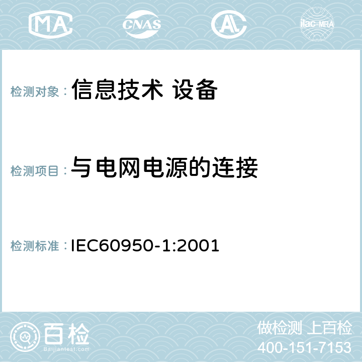 与电网电源的连接 信息技术设备 安全 第1部分：通用要求 IEC60950-1:2001 3.2