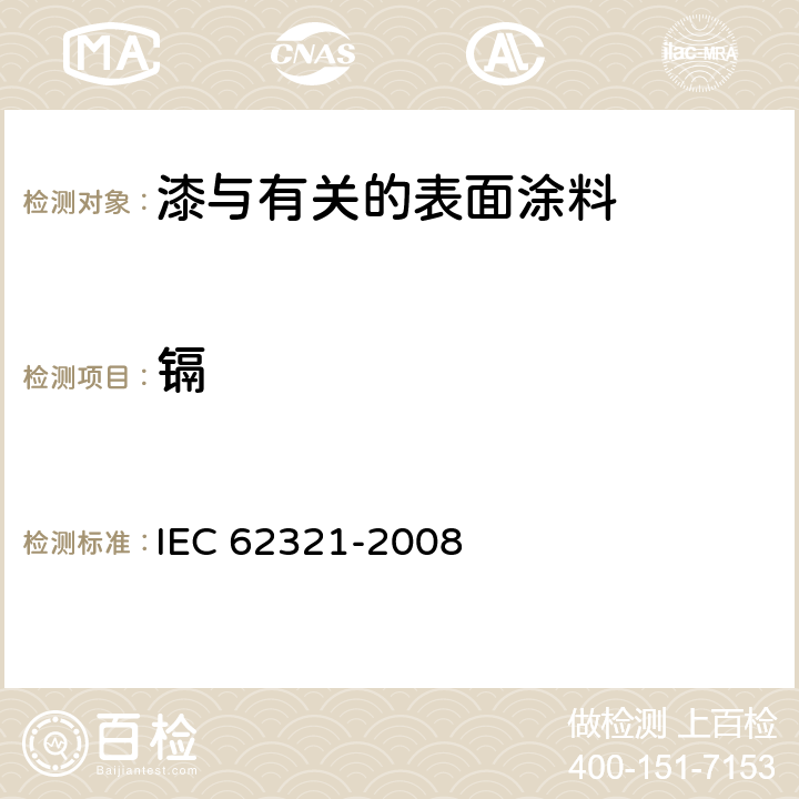 镉 电工产品六种管制物质(铅、汞、镉、六价铬、多溴联苯、多溴二苯醚)水平的测定 IEC 62321-2008