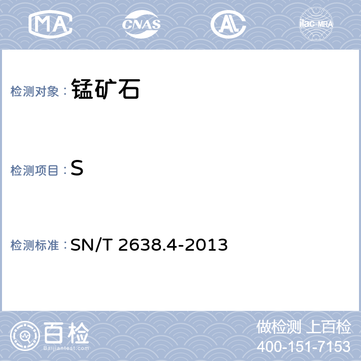 S 进出口锰矿石中硫含量的测定 高频感应电炉燃烧红外线吸收法 SN/T 2638.4-2013