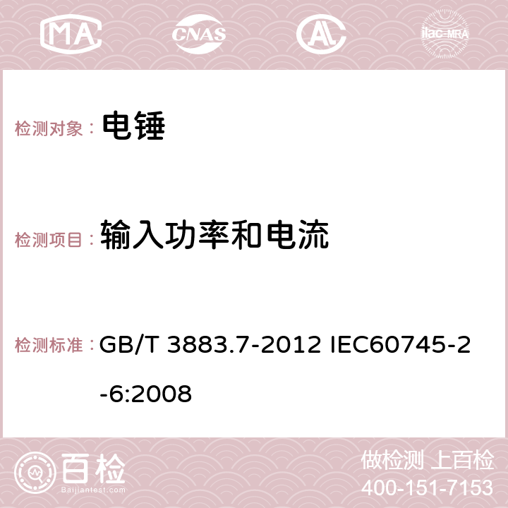 输入功率和电流 手持式电动工具的安全 第二部分:电锤的专用要求 GB/T 3883.7-2012 IEC60745-2-6:2008 11