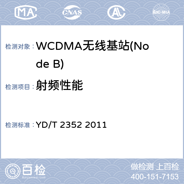 射频性能 《2GHz WCDMA数字蜂窝移动通信网无线接入子系统设备技术要求（第六阶段）增强型高速分组接入（HSPA+）》 YD/T 2352 2011 10