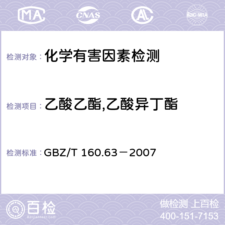 乙酸乙酯,乙酸异丁酯 GBZ/T 160.63-2007 （部分废止）工作场所空气有毒物质测定 饱和脂肪族酯类化合物