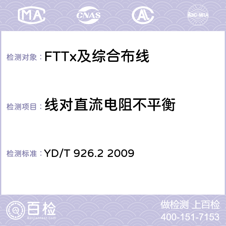 线对直流电阻不平衡 大楼通信综合布线系统 第2部分：电缆、光缆技术要求 YD/T 926.2 2009 表16、表17