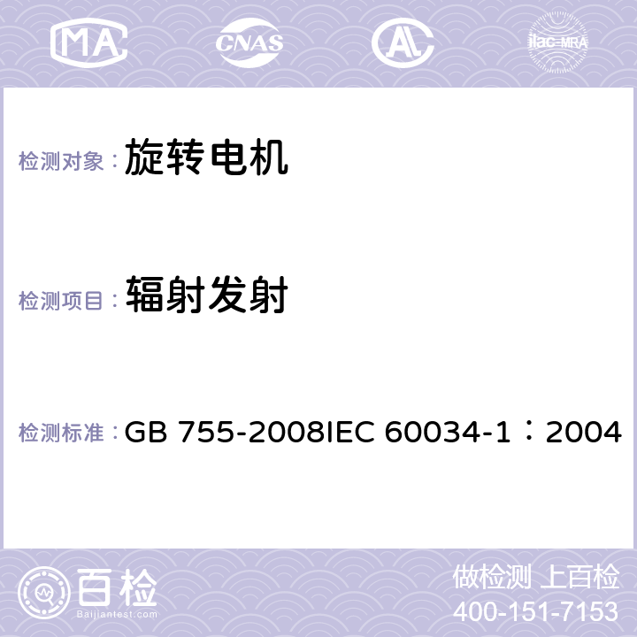 辐射发射 旋转电机 定额和性能 GB 755-2008IEC 60034-1：2004