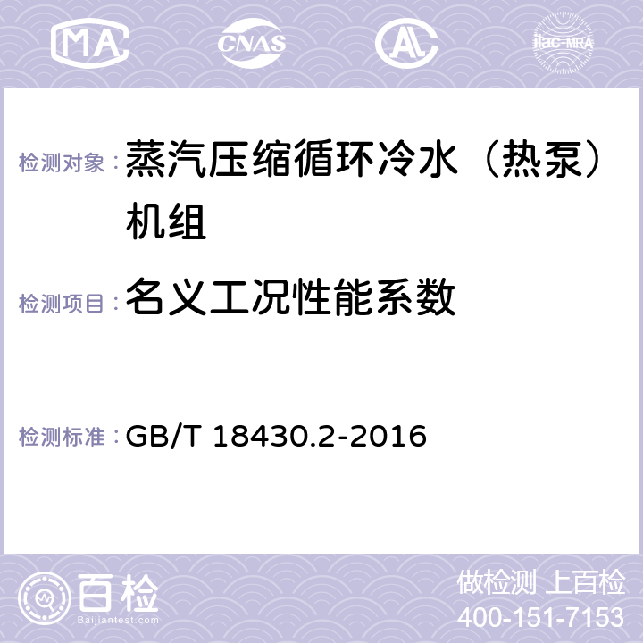 名义工况性能系数 《蒸气压缩循环冷水（热泵）机组 第2部分：户用及类似用途的冷水（热泵）机组》 GB/T 18430.2-2016 6.3.3.4