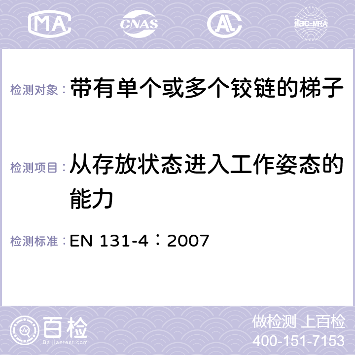 从存放状态进入工作姿态的能力 梯子 第4部分：带有单个或多个铰链的梯子 EN 131-4：2007 6.3.3