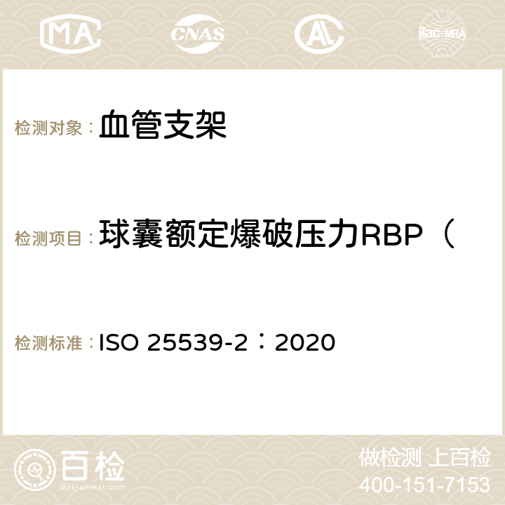 球囊额定爆破压力RBP（球囊扩张或球囊辅助支架） 心血管植入物-血管内设备第2部分：血管支架 ISO 25539-2：2020 D.5.1.7