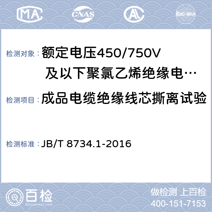 成品电缆绝缘线芯撕离试验 《额定电压450/750V 及以下聚氯乙烯绝缘电缆电线和软线 第1部分：一般规定》 JB/T 8734.1-2016 6.4