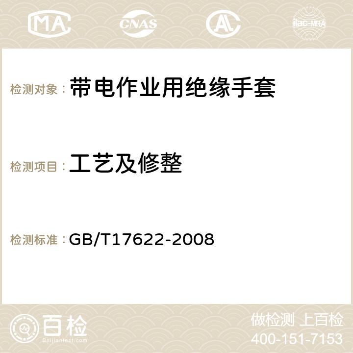 工艺及修整 带电作业用绝缘手套通用技术条件 GB/T17622-2008 6.2.4