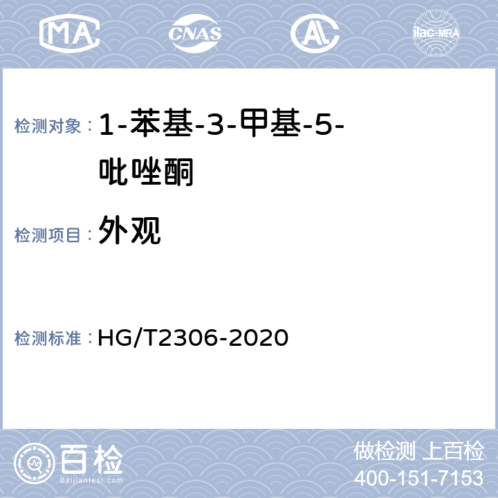 外观 1-苯基-3-甲基-5-吡唑酮 HG/T2306-2020 5.3
