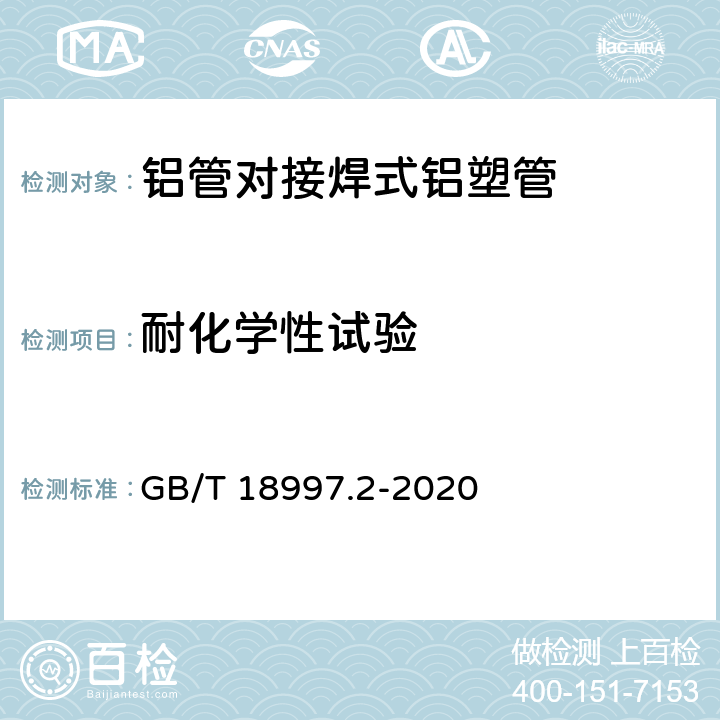 耐化学性试验 铝塑复合压力管 第2部分：铝管对接焊式铝塑管 GB/T 18997.2-2020 8.11