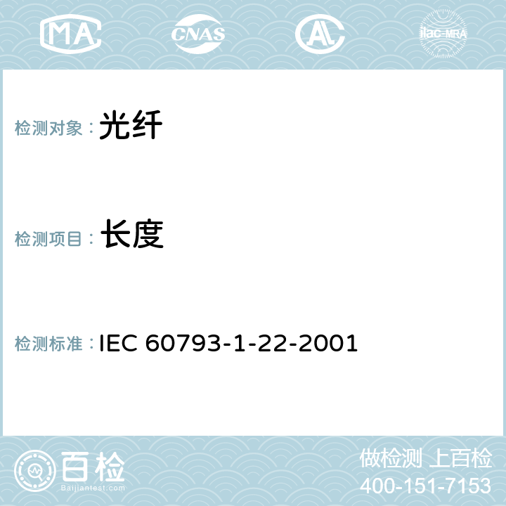 长度 光纤 第1-22部分:测量方法和试验规程 长度测量 IEC 60793-1-22-2001