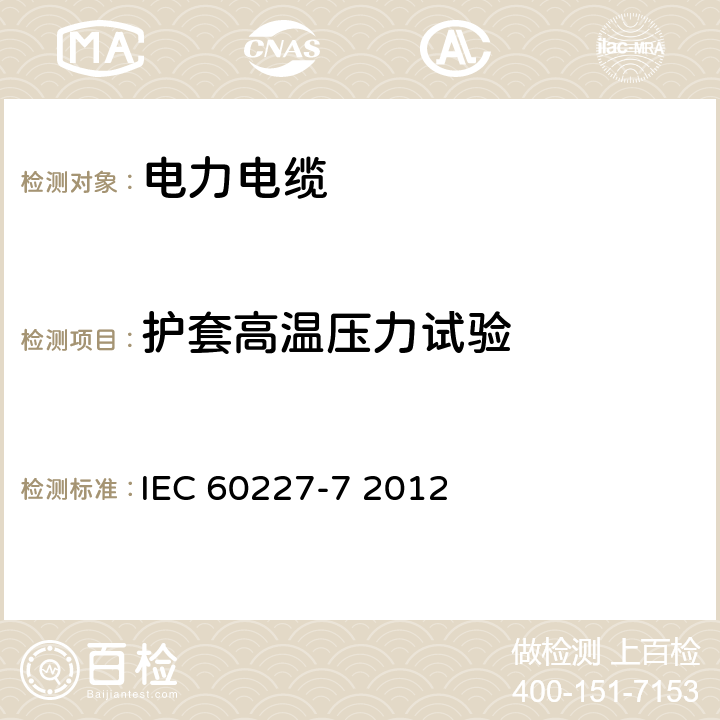 护套高温压力试验 额定电压450∕750V及以下聚氯乙烯绝缘电缆 第7部分 2芯或多芯屏蔽和非屏蔽软电缆 IEC 60227-7 2012 8.2